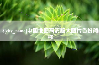 安顺中国地图高清版大图片省份简称
