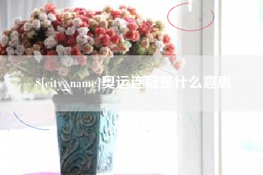 安顺奥运连冠是什么意思