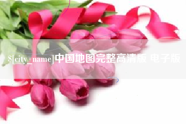 安顺中国地图完整高清版 电子版