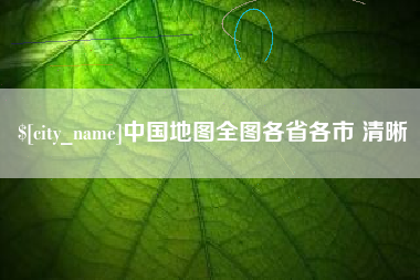 安顺中国地图全图各省各市 清晰