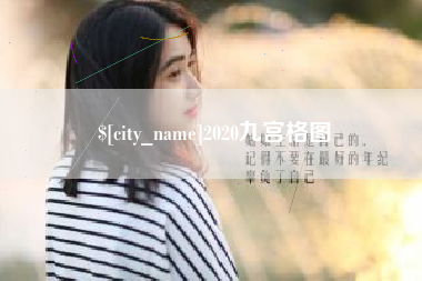安顺2020九宫格图