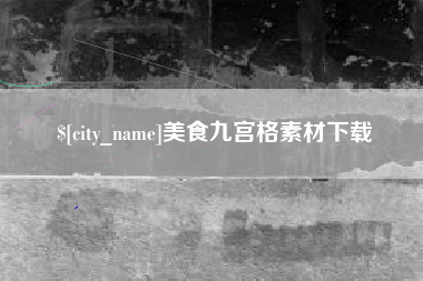 安顺美食九宫格素材下载