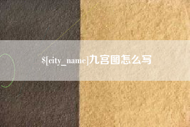 安顺九宫图怎么写
