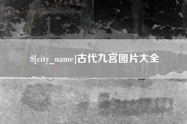 安顺古代九宫图片大全