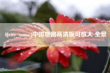 安顺中国地图高清版可放大 全景