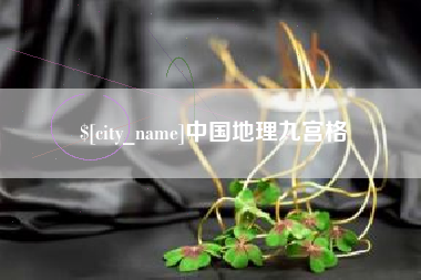 安顺中国地理九宫格