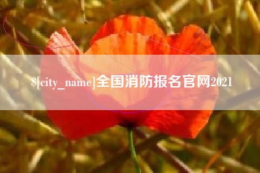 安顺全国消防报名官网2021