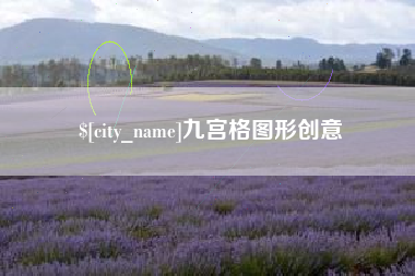 安顺九宫格图形创意