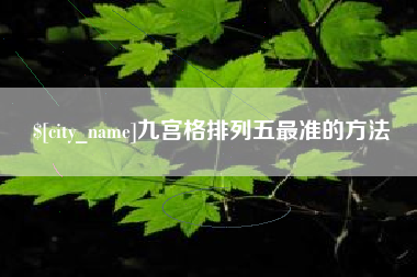安顺九宫格排列五最准的方法