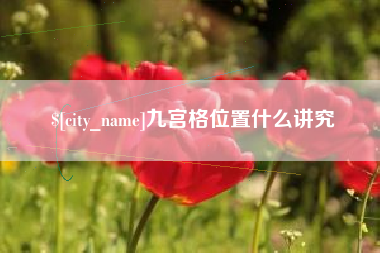 安顺九宫格位置什么讲究