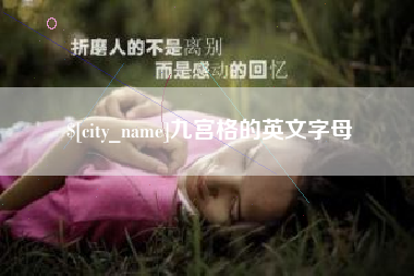 安顺九宫格的英文字母