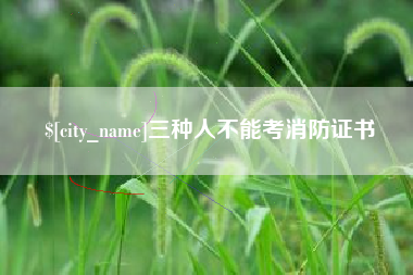 安顺三种人不能考消防证书